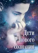 Дети нового сознания. Научные исследования. Публицистика. Творчество детей.