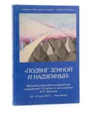 Подвиг земной и надземный. Материалы конференции о Б.Н. Абрамове. 