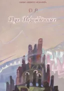 Дух Нерождённых. 