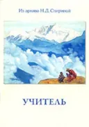 Учитель. 