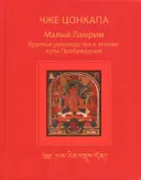 Малый Ламрим. Краткое руководство к этапам пути Пробуждения.