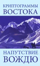 Криптограммы Востока. Напутствие вождю.