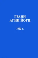 Грани Агни Йоги. 1962 г.. 
