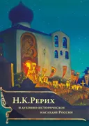 Н.К. Рерих и духовно-историческое наследие России. Сборник очерков Н.К. Рериха и документов.