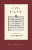 Суть ваджры. Том III. Провидческие откровения Великого совершенства Дуджома Лингпы.
