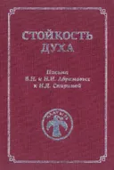 Стойкость духа. Письма Б.Н. и Н.И. Абрамовых к Н.Д. Спириной. 1961-1972. 