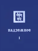 Надземное I. 