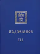 Надземное III. 