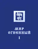 Мир огненный I. 
