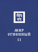 Мир огненный II. 