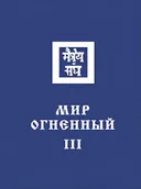 Мир огненный III. 