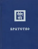 Братство. 