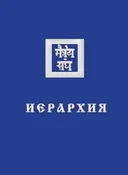 Иерархия. 