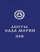 Листы Сада Мории. Книга I. Зов. 