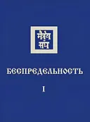 Беспредельность I. 