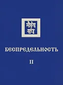 Беспредельность II. 
