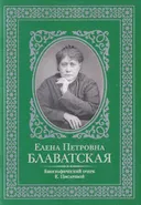 Елена Петровна Блаватская. Биографический очерк.