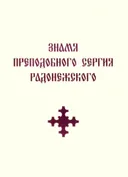 Знамя Преподобного Сергия Радонежского.