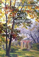 Сад Учителя.