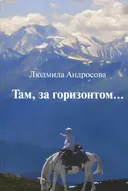 Там, за горизонтом....