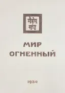 Мир Огненный. Часть вторая. С текстологическим комментарием и словарем. 