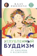 Углубленный буддизм. От Хинаяны к Ваджраяне. Серия "Устные наставления". Том II (твердый переплет).