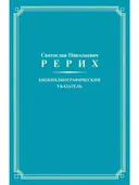 С. Н. Рерих: Биобиблиографический указатель. К 100-летию со дня рождения.