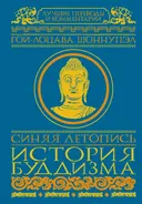 Синяя летопись. История буддизма.