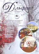 Журнал Дельфис #4 (92) / 2017.