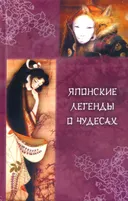 Японские легенды о чудесах (IX — XI вв.).