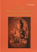 Сутра "Праджня-парамита восьмитысячная".