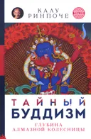 Тайный буддизм. Глубина Алмазной колесницы. Том III (мягкий переплет).