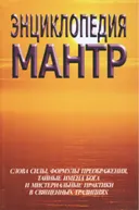 Энциклопедия мантр. 