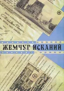 Жемчуг исканий.