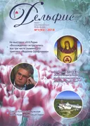 Журнал Дельфис #1 (93) / 2018.