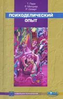 Психоделический опыт. Руководство на основе "Тибетской книги мертвых".