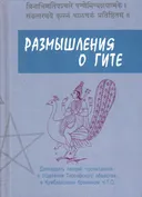 Размышления о Гите. Двенадцать лекций, прочитанных в отделении Теософского обества в Кумбхакохане брамином Ч.Т.О..
