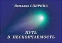 Путь в нескончаемость.