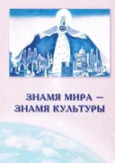 Знамя Мира — Знамя Культуры.