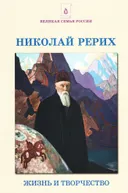 Николай Рерих. Жизнь и творчество. Сборник статей.