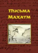 Письма Махатм.