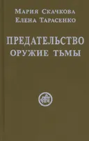 Предательство — оружие тьмы.