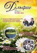 Журнал Дельфис #2 (94) / 2018.