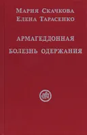Армагеддонная болезнь одержания.