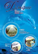 Журнал Дельфис #3 (95) / 2018.