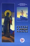 Россия и наследие Рерихов. Материалы Международной научно-общественной конференции. 2014.
