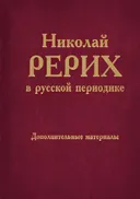 Николай Рерих в русской периодике, 1891–1918. Дополнительные материалы.