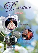 Журнал Дельфис #1 (97) / 2019.