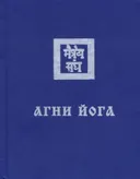 Агни Йога. 