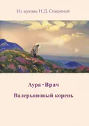 Аура. Врач. Валерьяновый корень. 